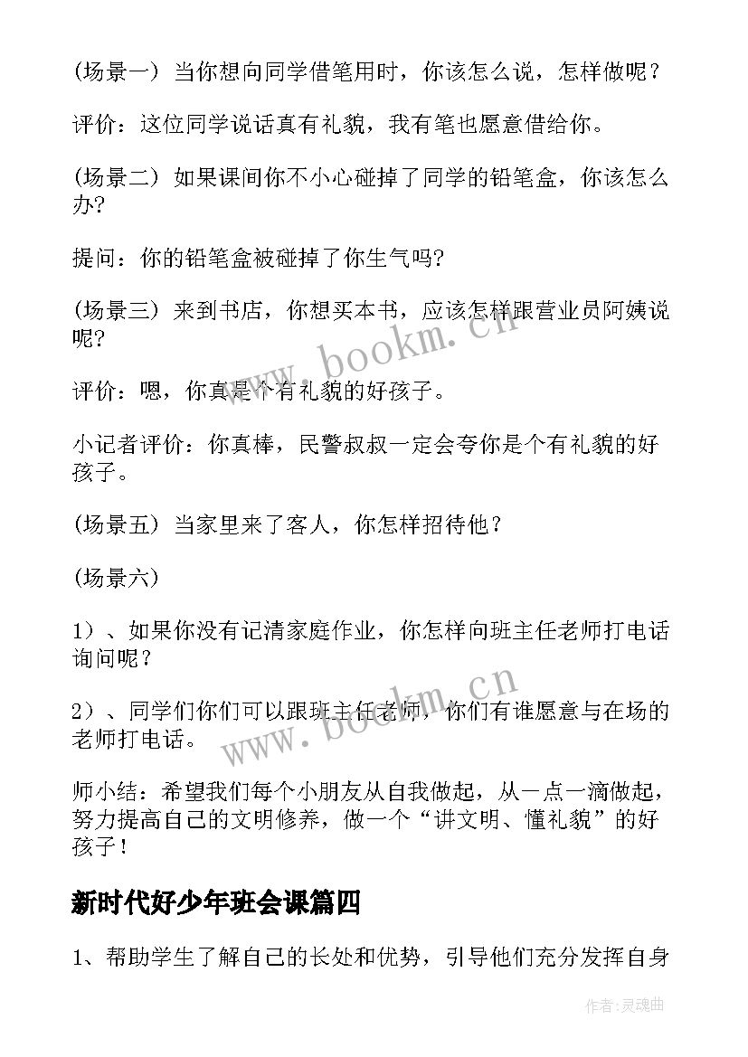 新时代好少年班会课 安全教育日一年级班会教案(通用6篇)