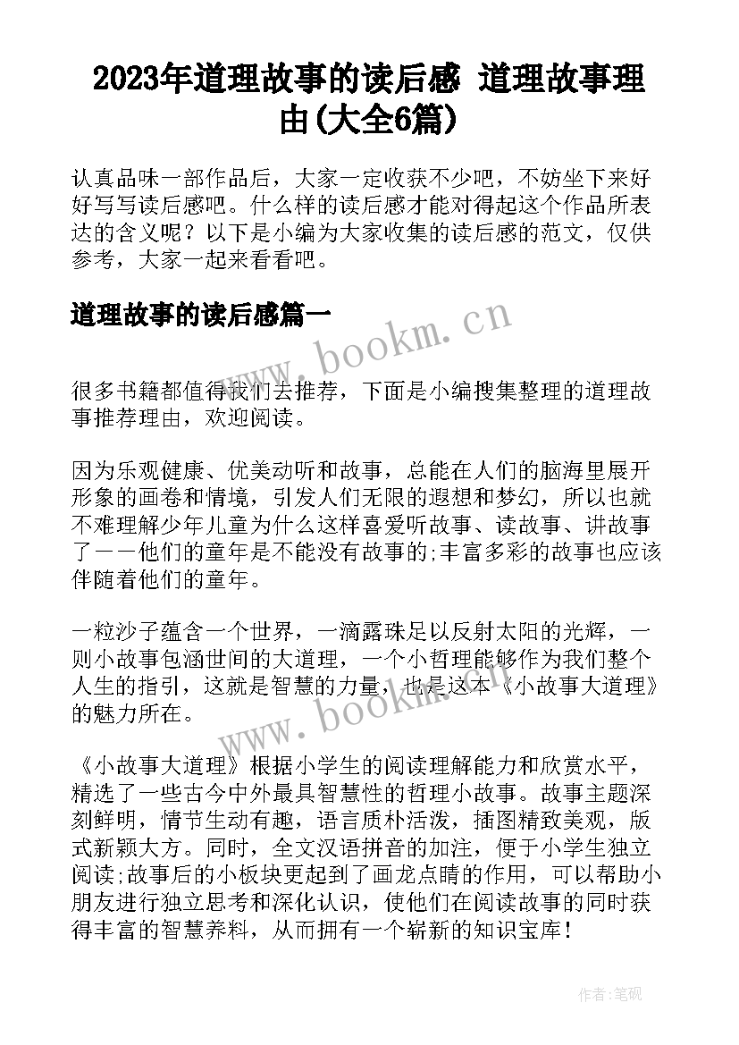 2023年道理故事的读后感 道理故事理由(大全6篇)