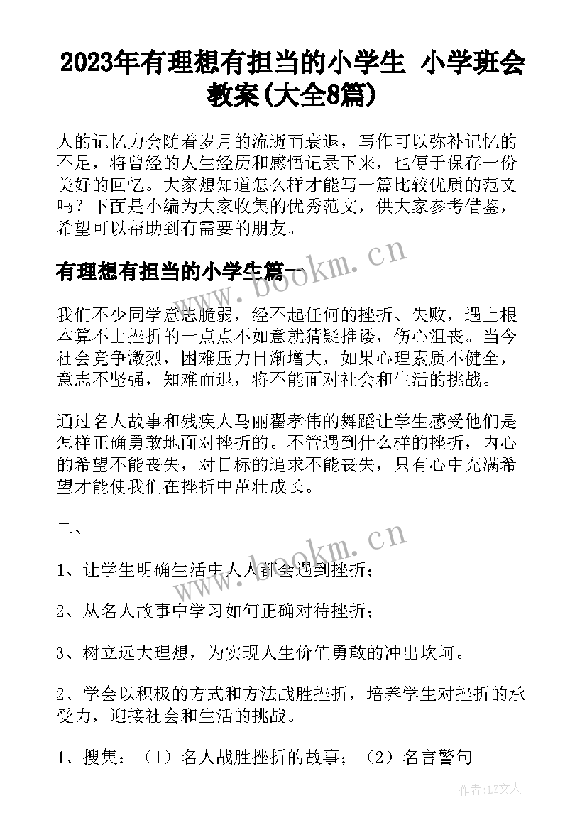 2023年有理想有担当的小学生 小学班会教案(大全8篇)