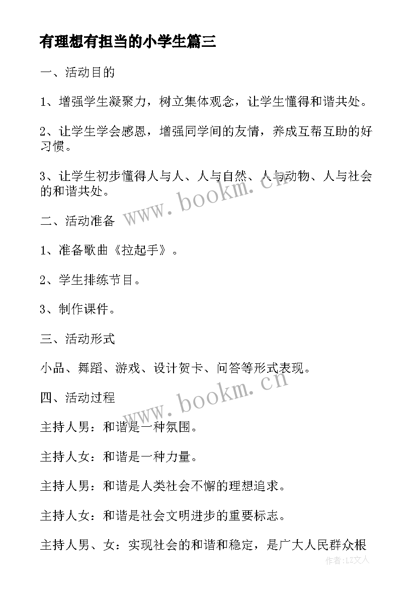 2023年有理想有担当的小学生 小学班会教案(大全8篇)