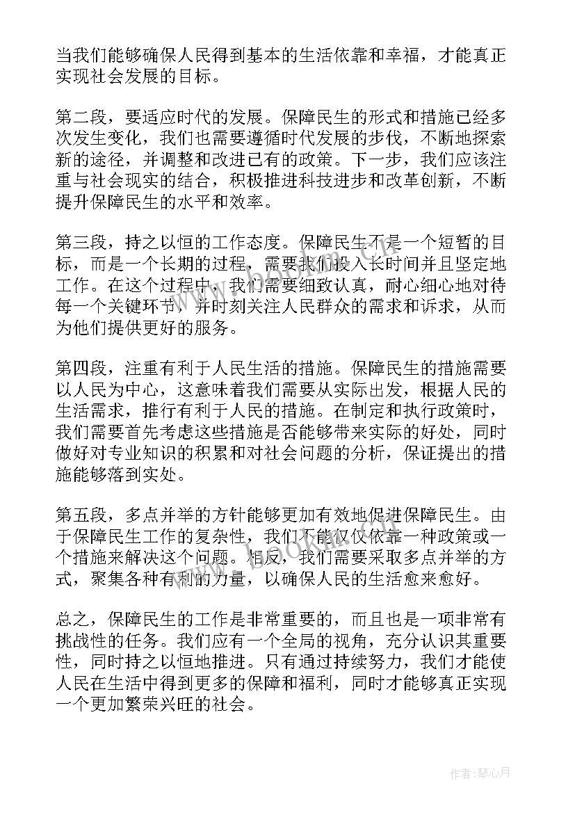 结合实际民生保障心得体会(模板7篇)