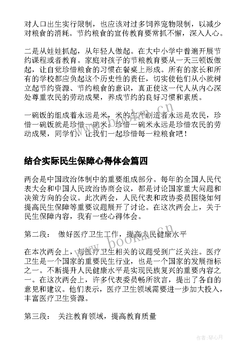 结合实际民生保障心得体会(模板7篇)