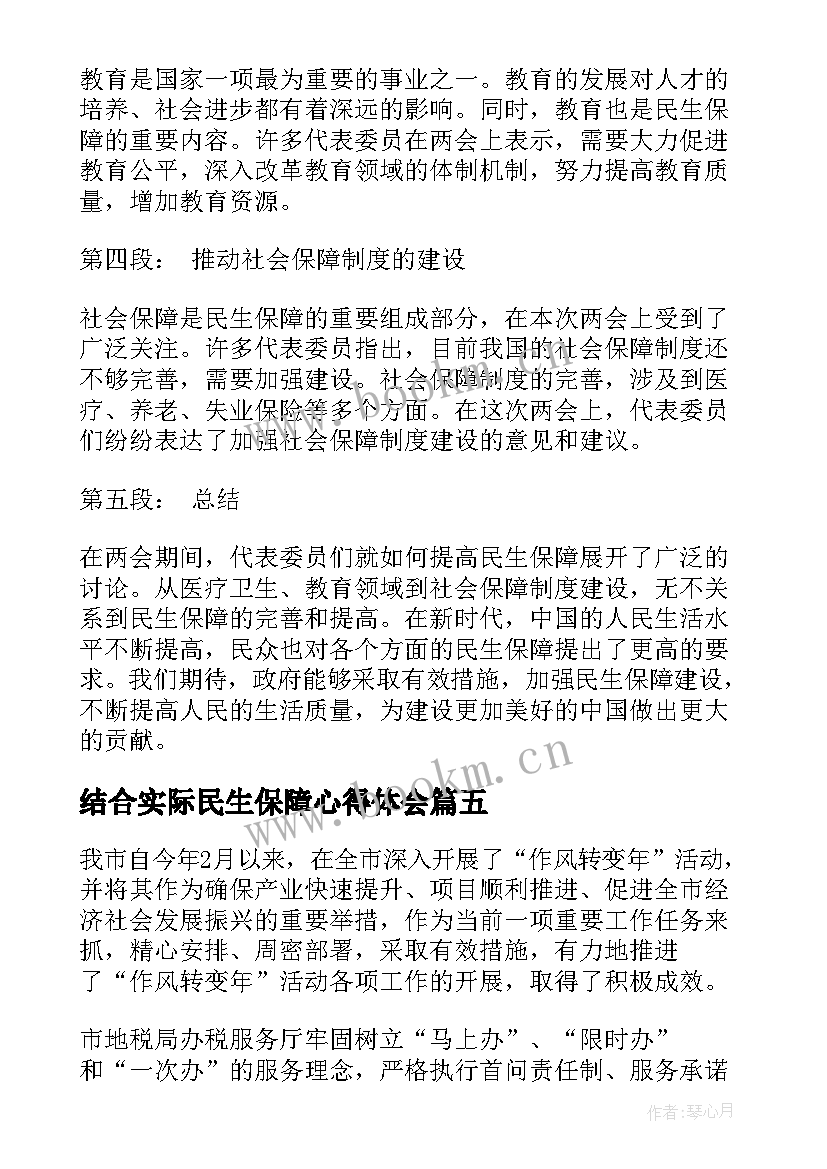 结合实际民生保障心得体会(模板7篇)