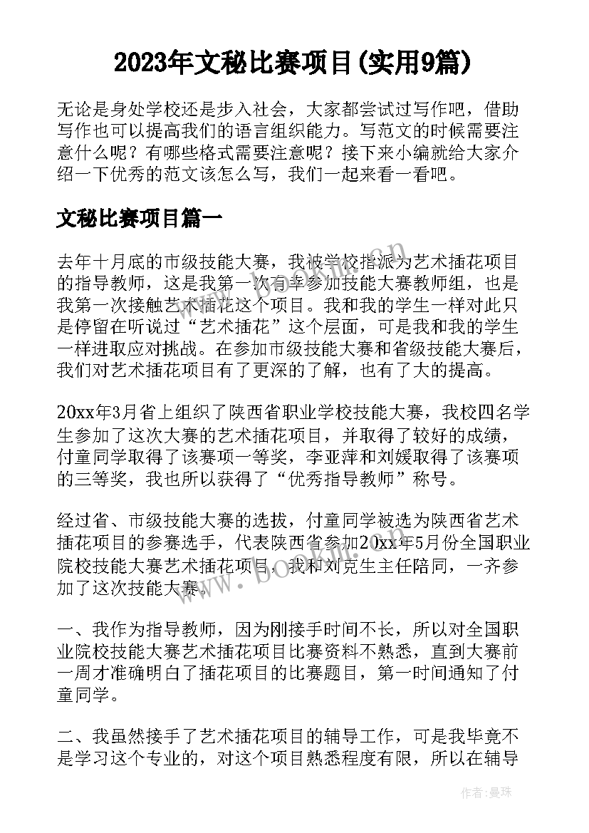 2023年文秘比赛项目(实用9篇)