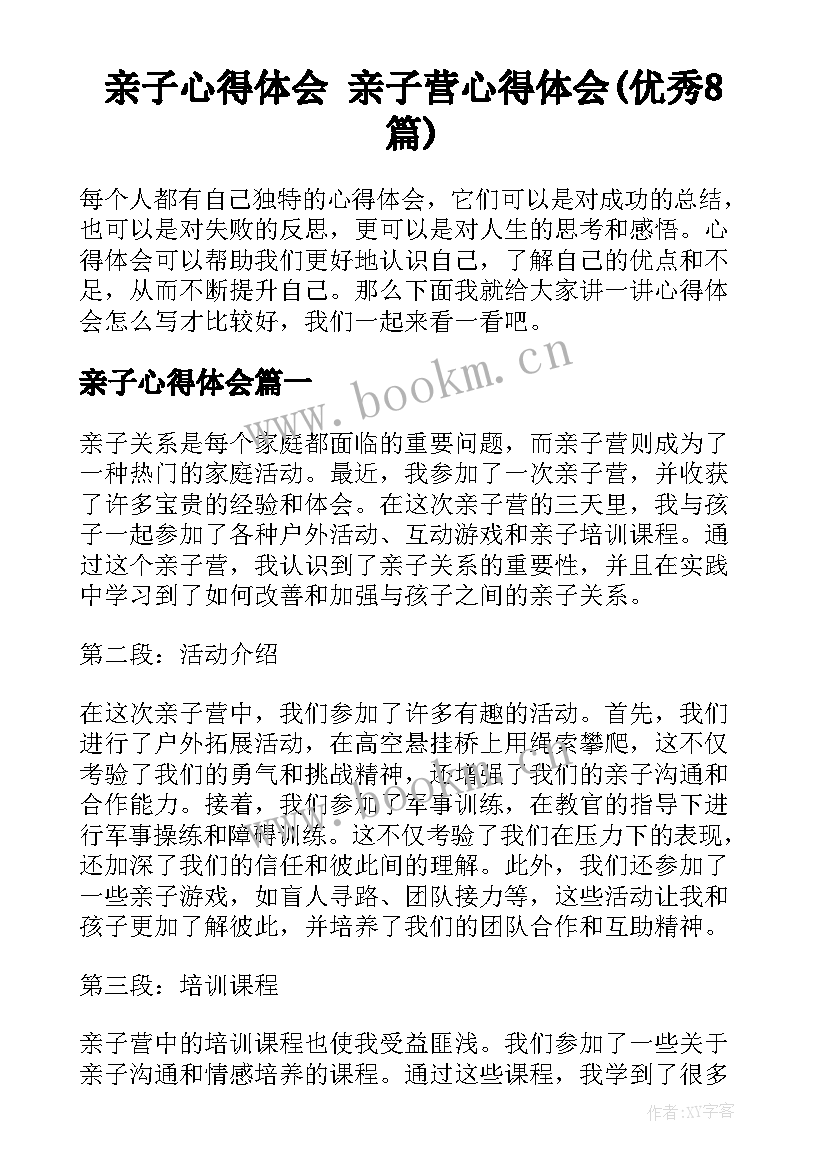 亲子心得体会 亲子营心得体会(优秀8篇)