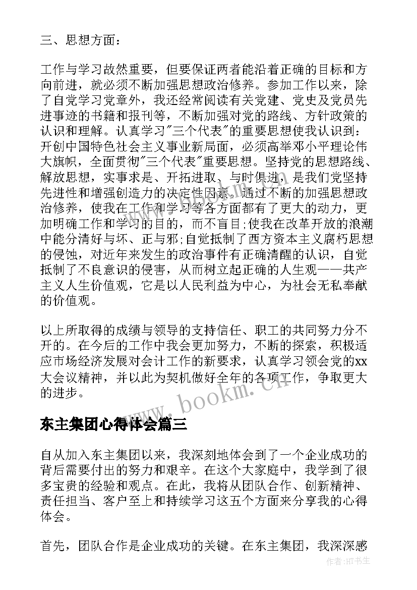 2023年东主集团心得体会(实用10篇)