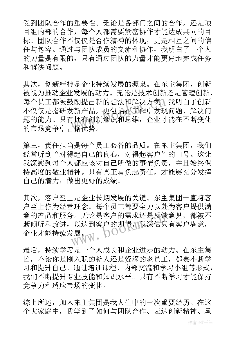 2023年东主集团心得体会(实用10篇)