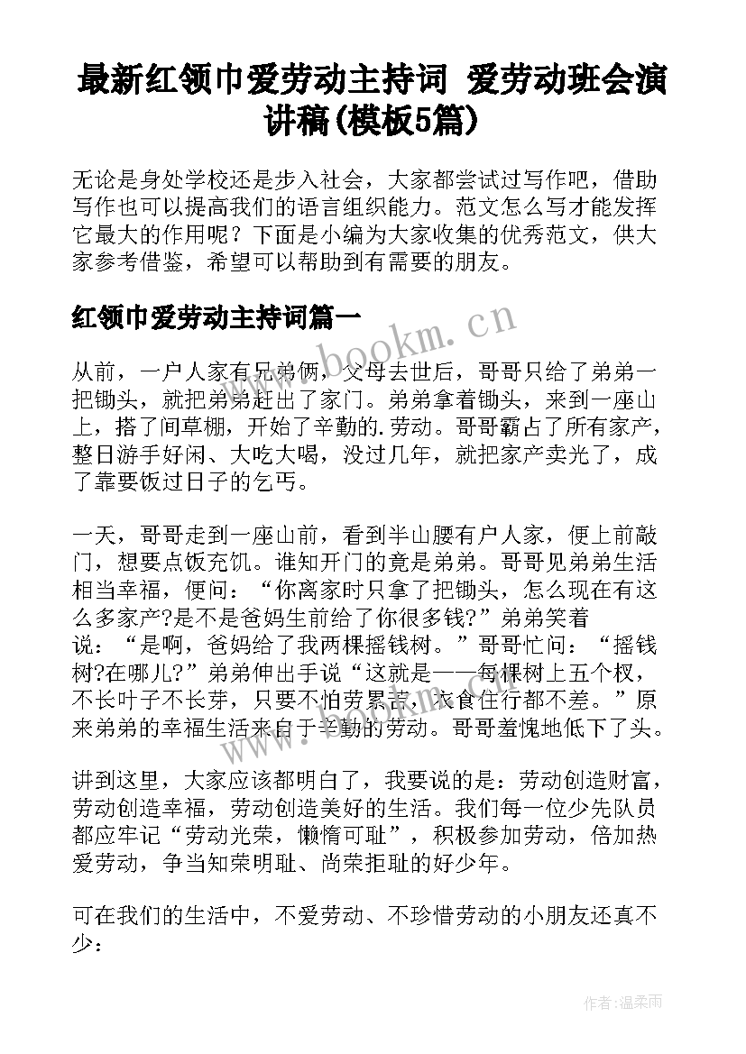 最新红领巾爱劳动主持词 爱劳动班会演讲稿(模板5篇)