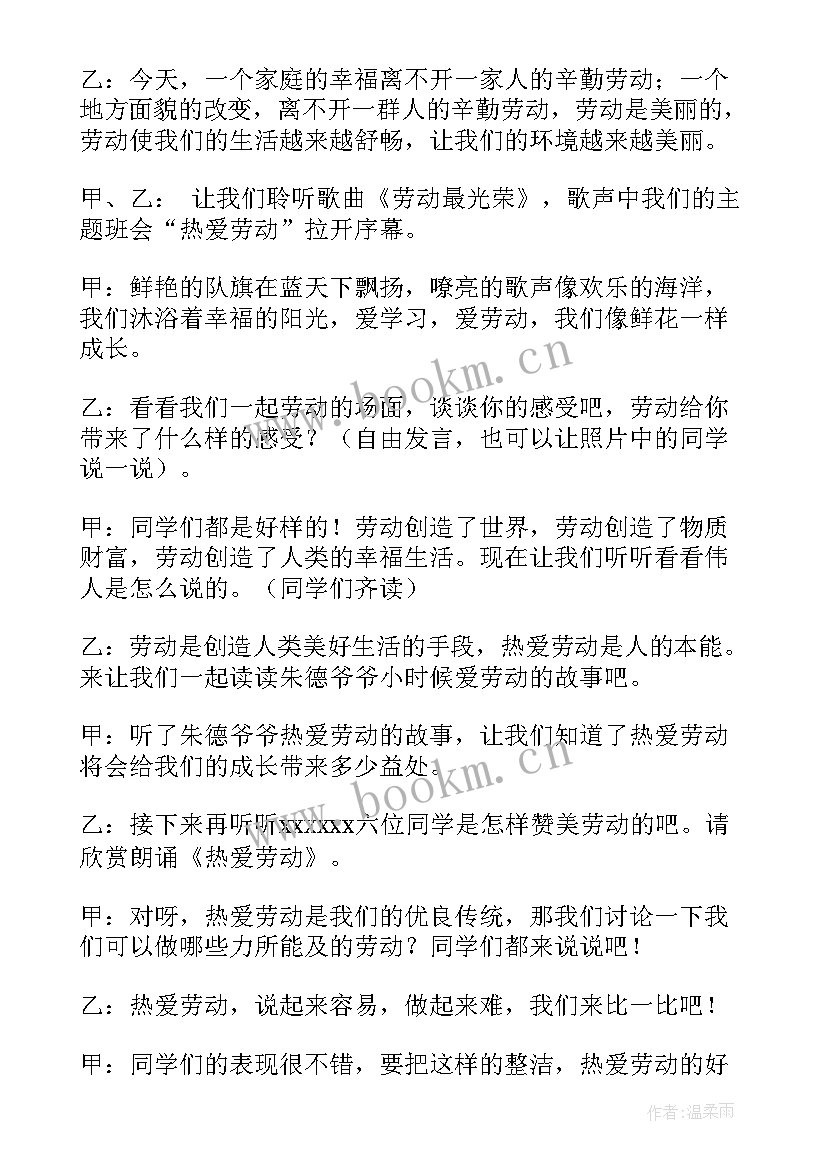 最新红领巾爱劳动主持词 爱劳动班会演讲稿(模板5篇)