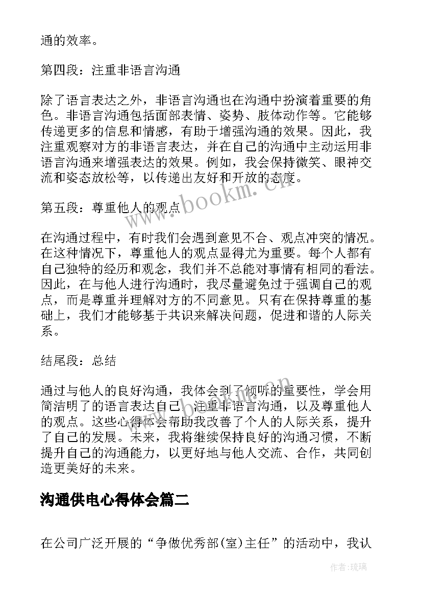 最新沟通供电心得体会 沟通心得体会条(实用5篇)