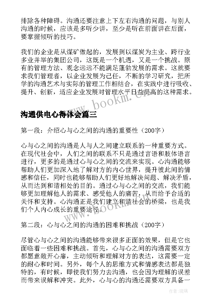 最新沟通供电心得体会 沟通心得体会条(实用5篇)