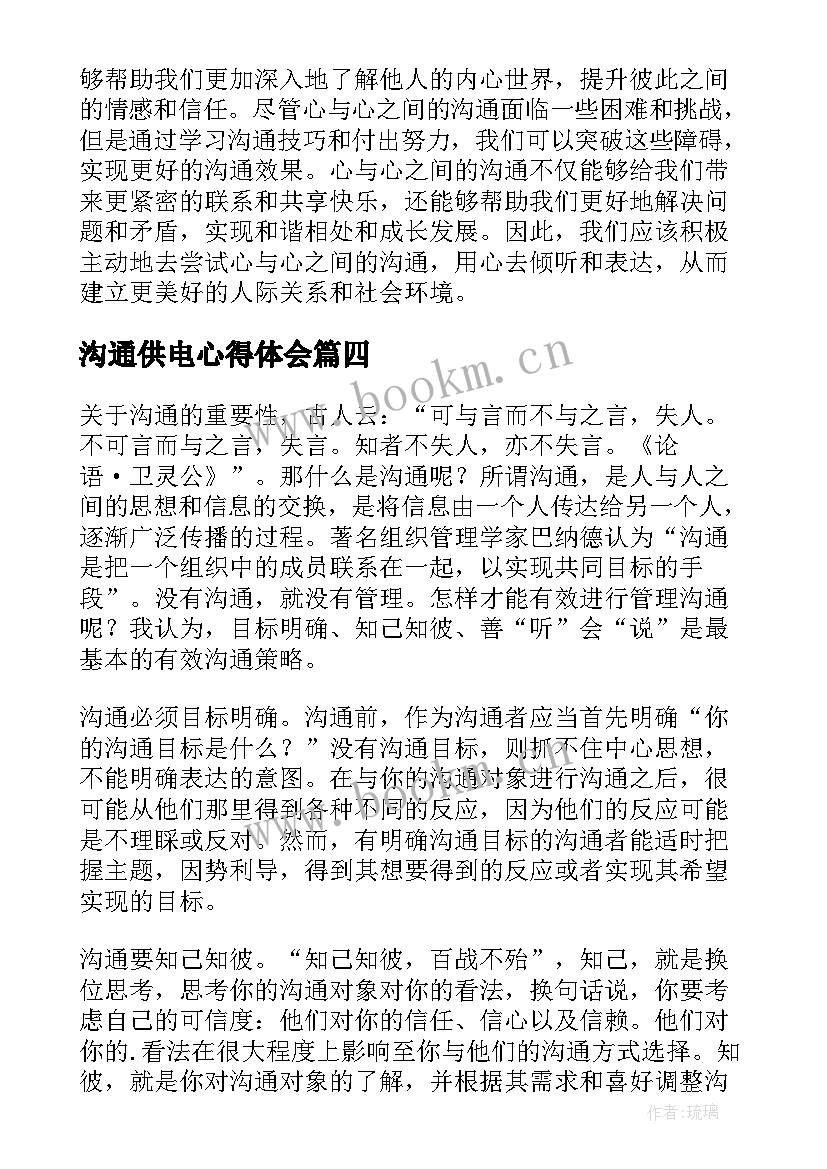 最新沟通供电心得体会 沟通心得体会条(实用5篇)