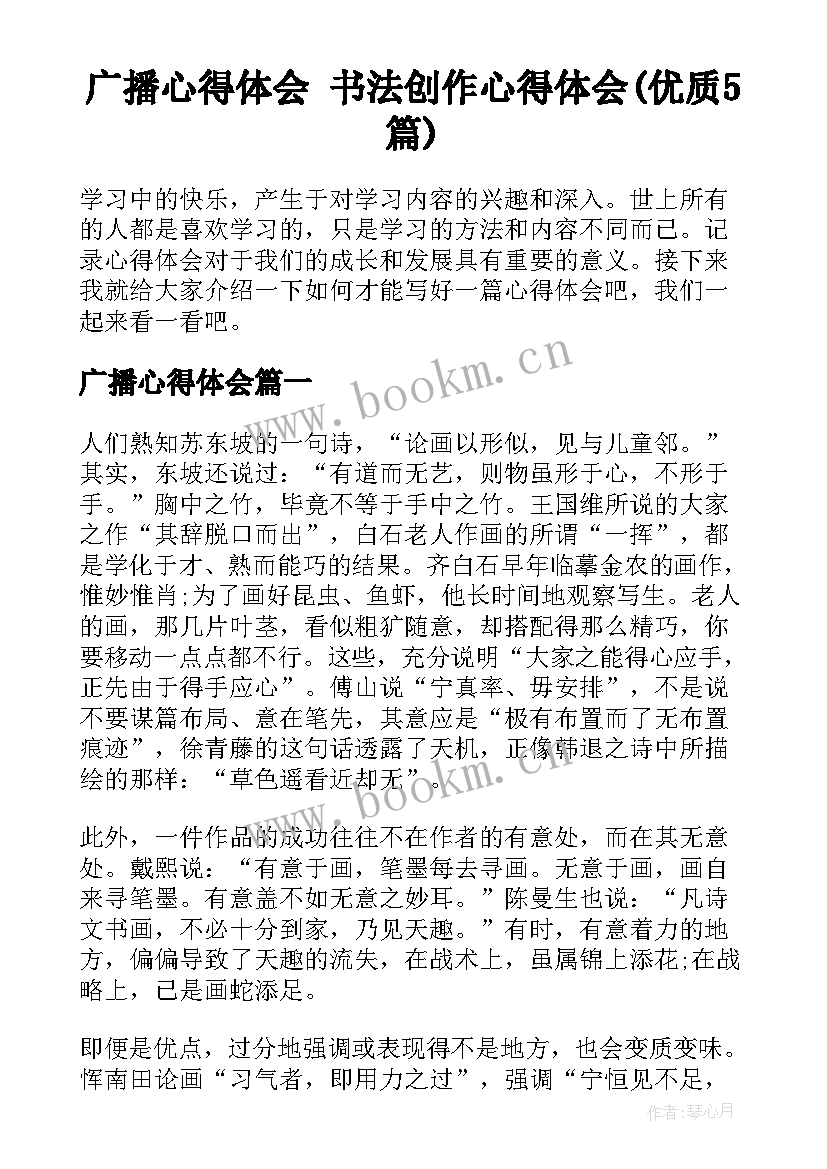 广播心得体会 书法创作心得体会(优质5篇)