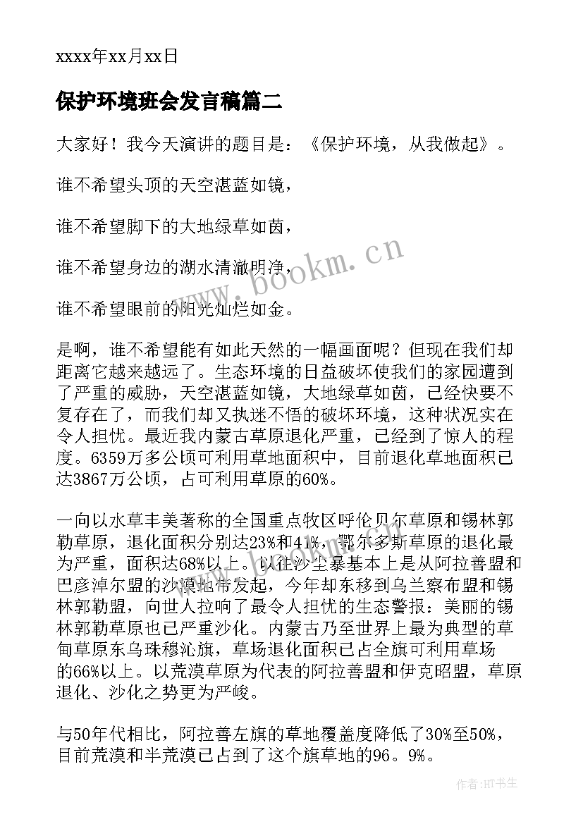 最新保护环境班会发言稿 保护环境发言稿(汇总7篇)