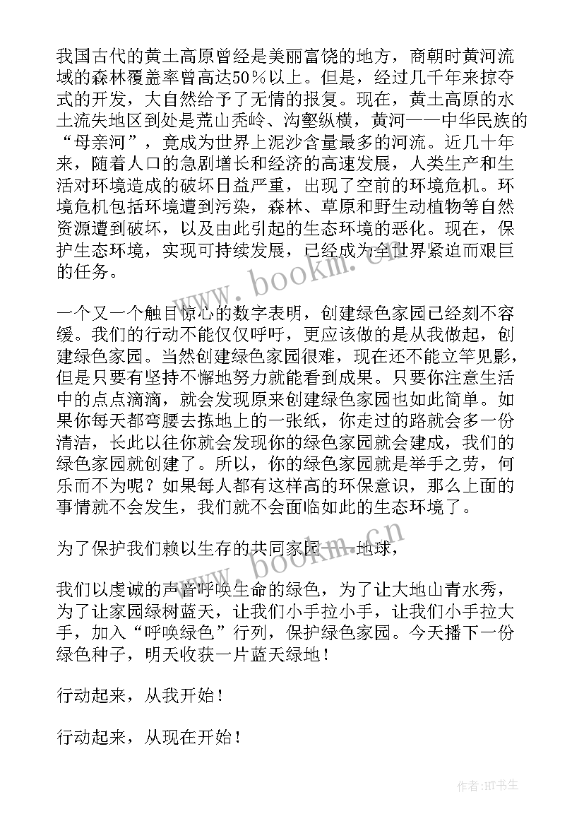 最新保护环境班会发言稿 保护环境发言稿(汇总7篇)