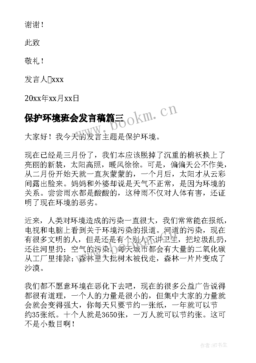 最新保护环境班会发言稿 保护环境发言稿(汇总7篇)