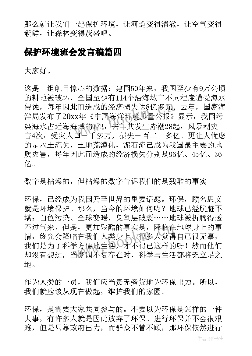 最新保护环境班会发言稿 保护环境发言稿(汇总7篇)