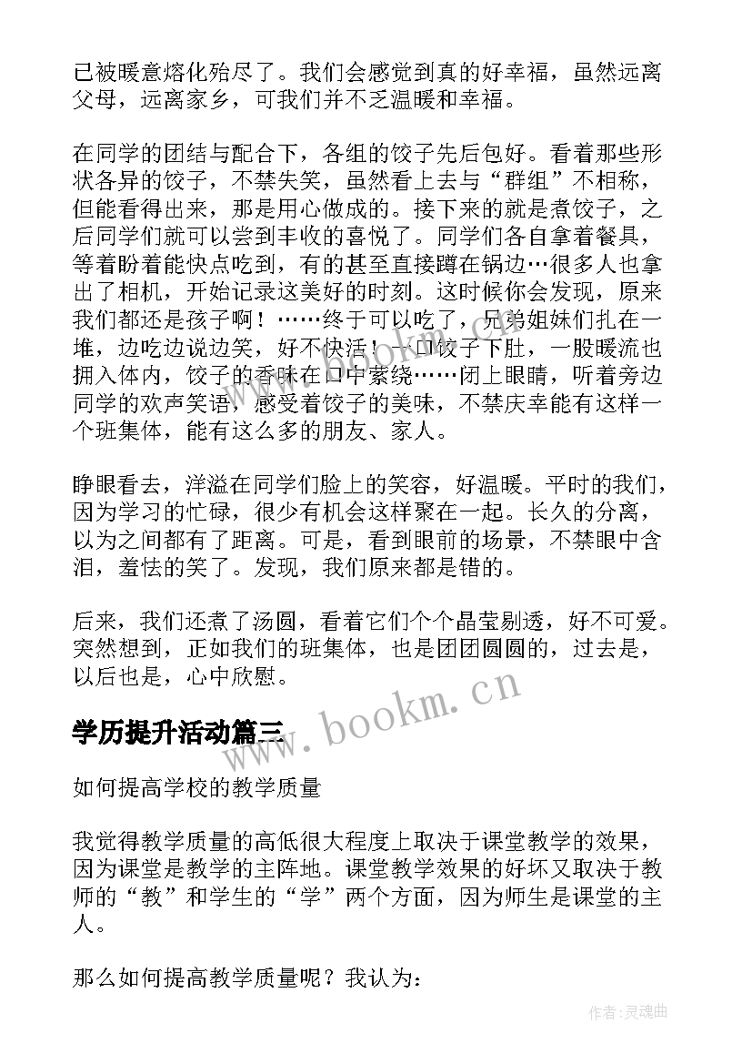 学历提升活动 强化安全意识提升安全素养班会教案(通用5篇)