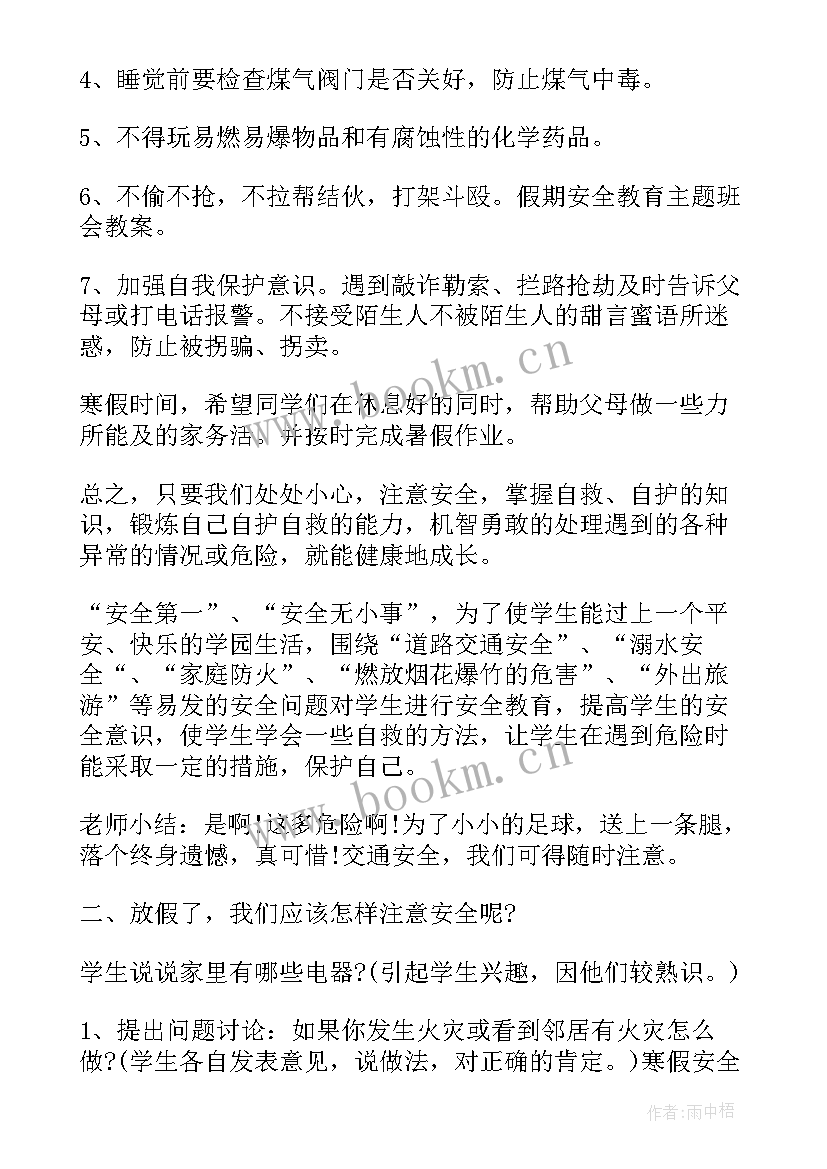 2023年初中班会安全教育 初中寒假安全教育班会教案(通用8篇)