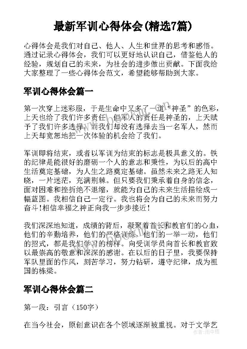 最新军训心得体会(精选7篇)