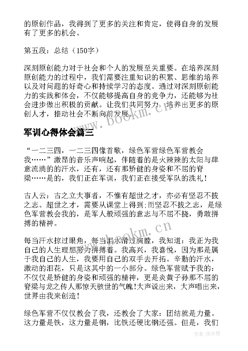 最新军训心得体会(精选7篇)