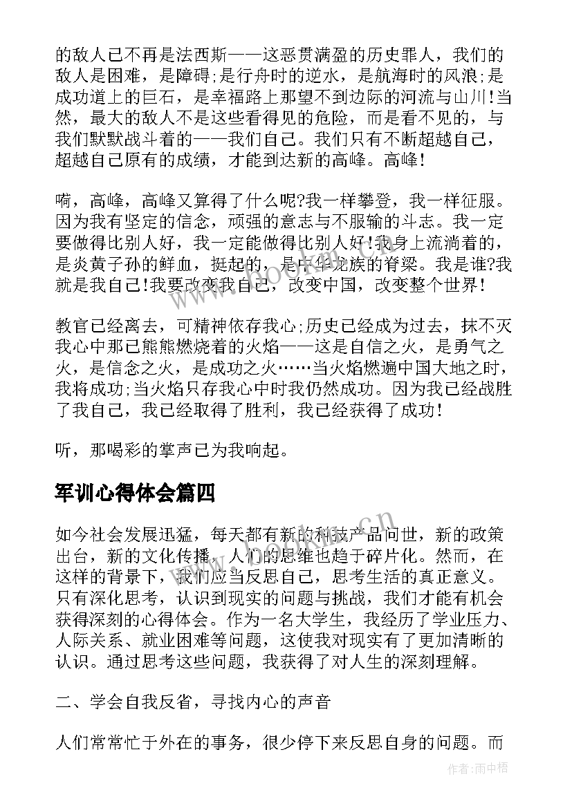 最新军训心得体会(精选7篇)