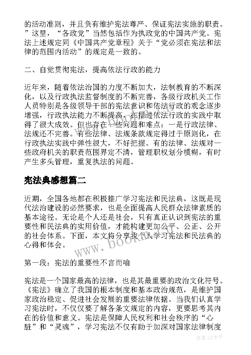 2023年宪法典感想 学宪法讲宪法心得体会(汇总10篇)