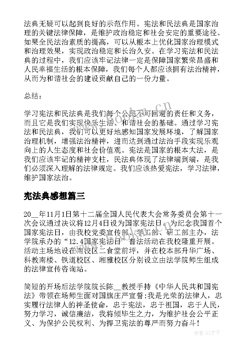 2023年宪法典感想 学宪法讲宪法心得体会(汇总10篇)