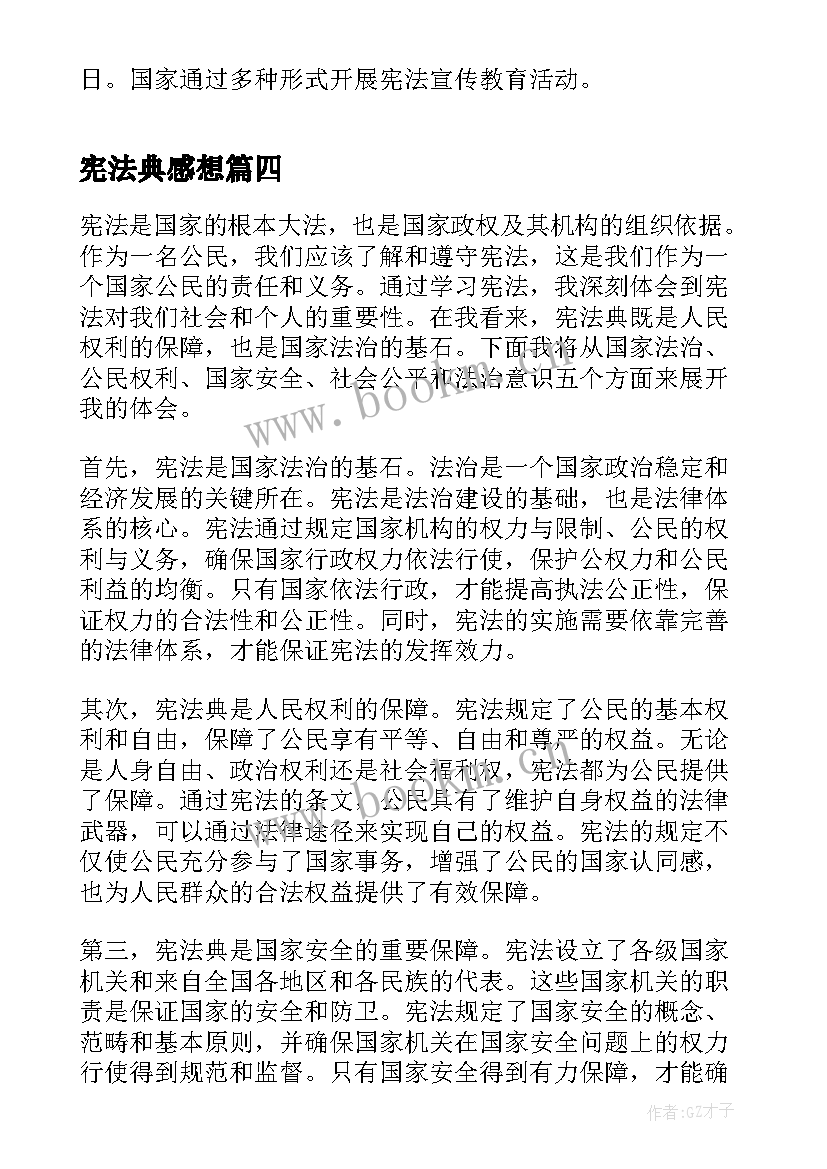 2023年宪法典感想 学宪法讲宪法心得体会(汇总10篇)