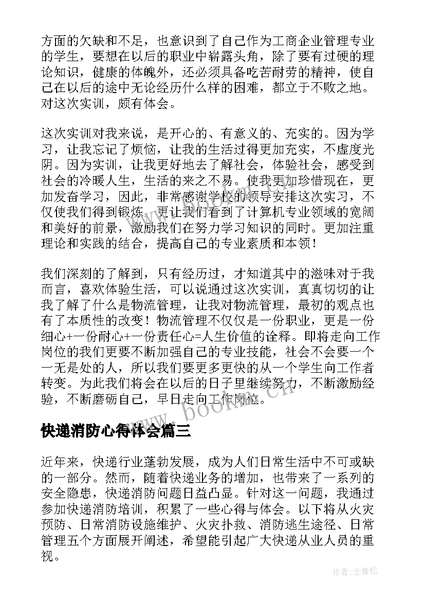 最新快递消防心得体会(汇总8篇)