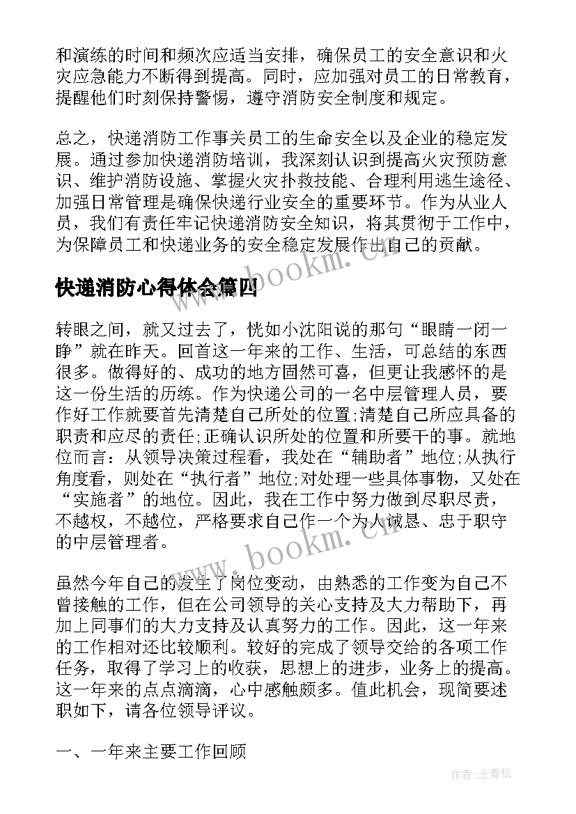 最新快递消防心得体会(汇总8篇)