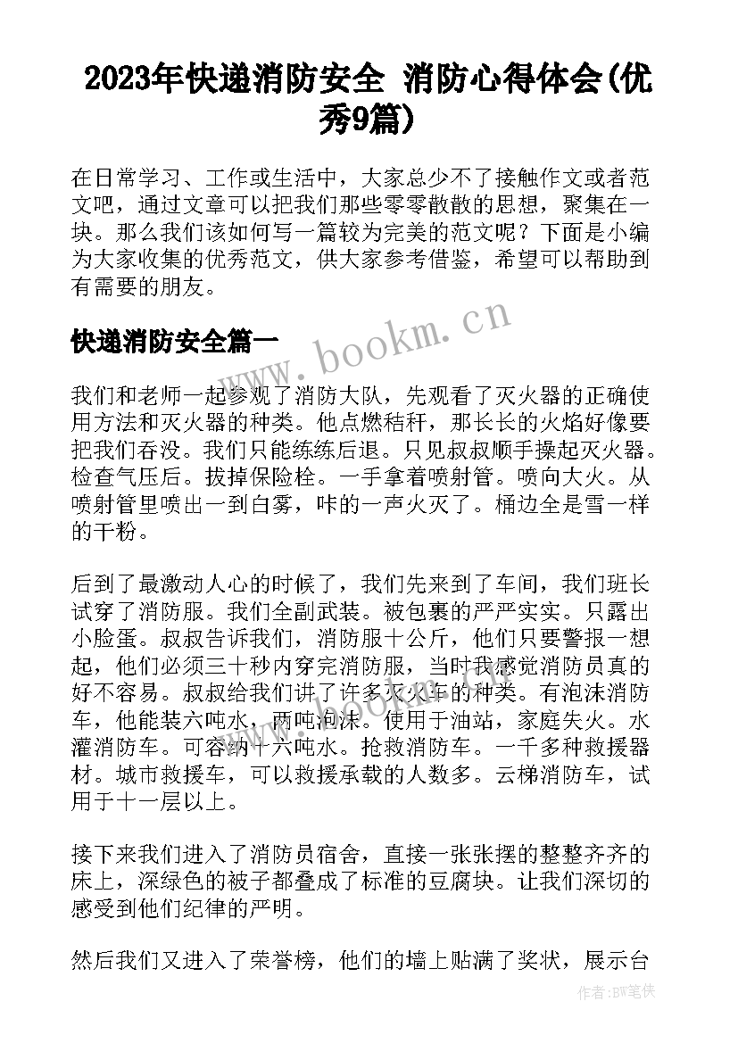 2023年快递消防安全 消防心得体会(优秀9篇)