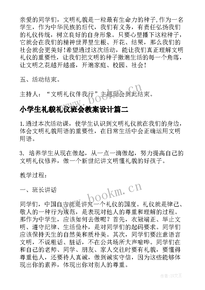 2023年小学生礼貌礼仪班会教案设计(优秀6篇)