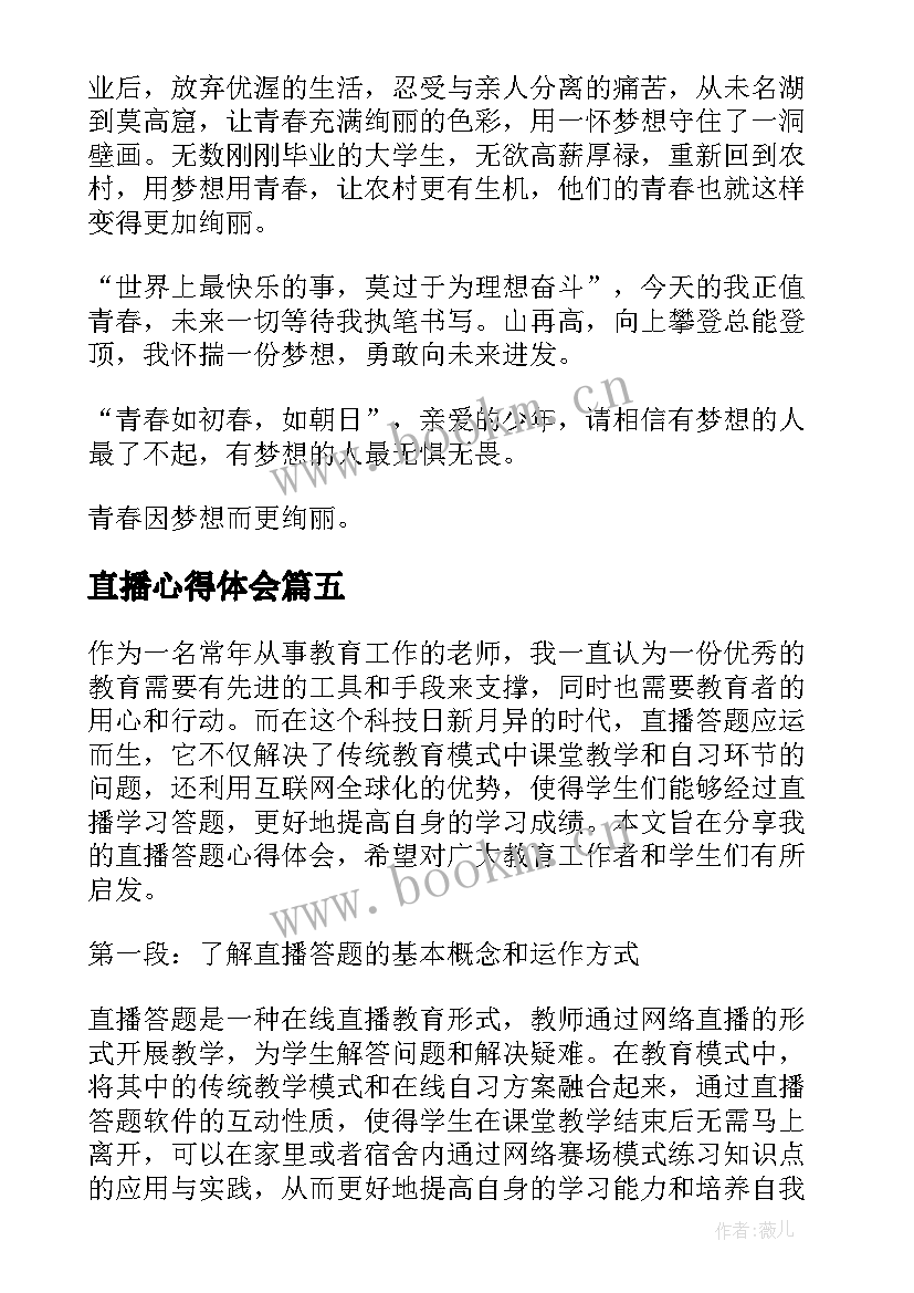 最新直播心得体会 青书直播心得体会(优秀6篇)