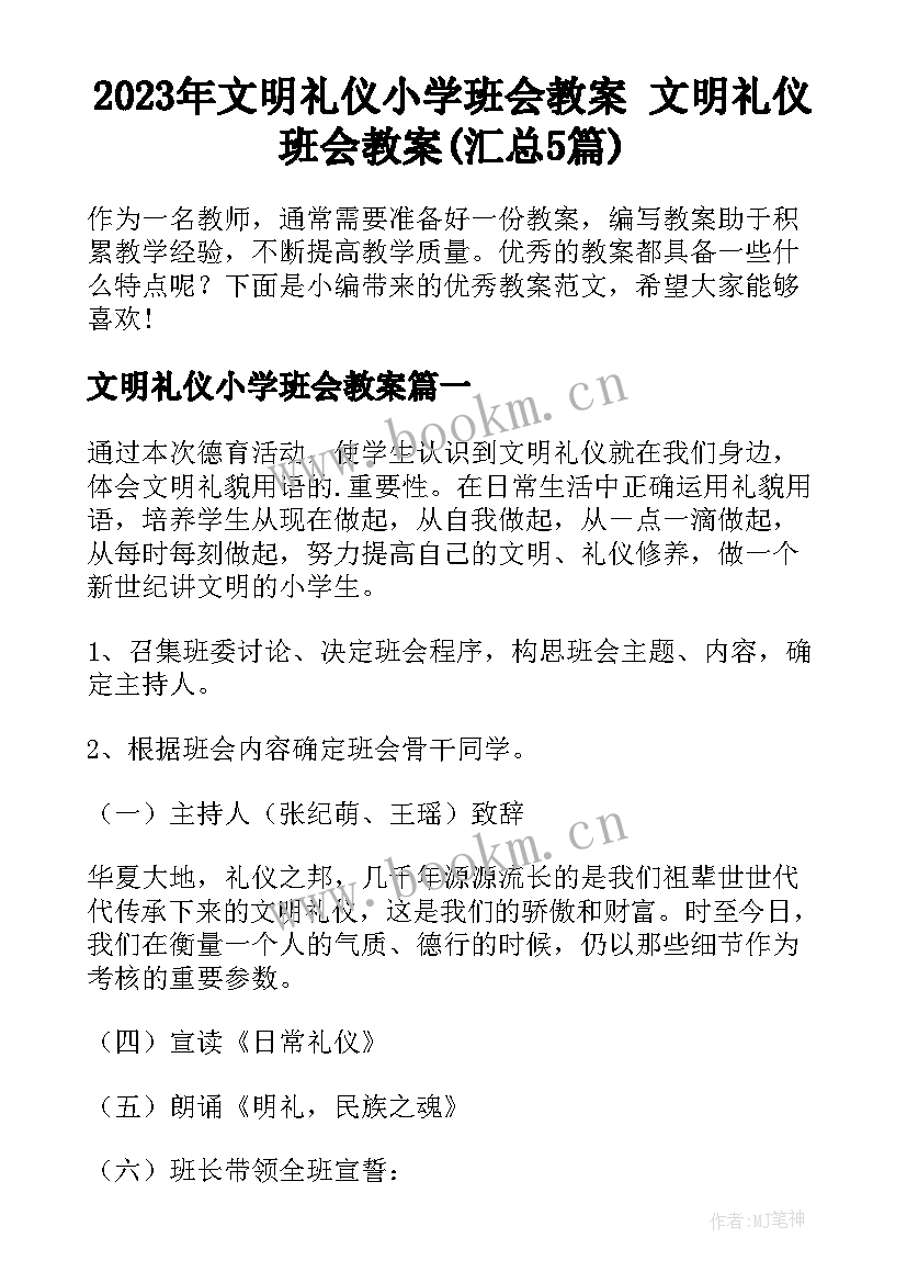 2023年文明礼仪小学班会教案 文明礼仪班会教案(汇总5篇)