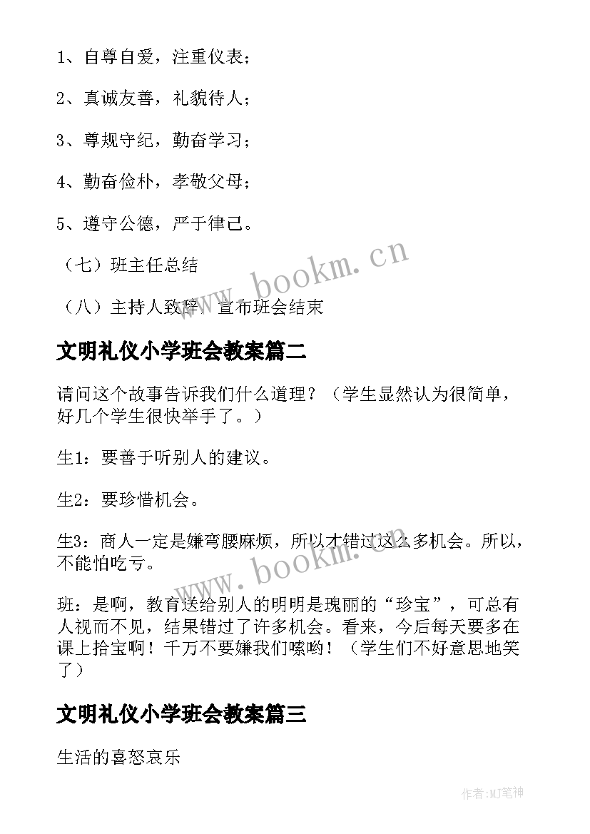 2023年文明礼仪小学班会教案 文明礼仪班会教案(汇总5篇)