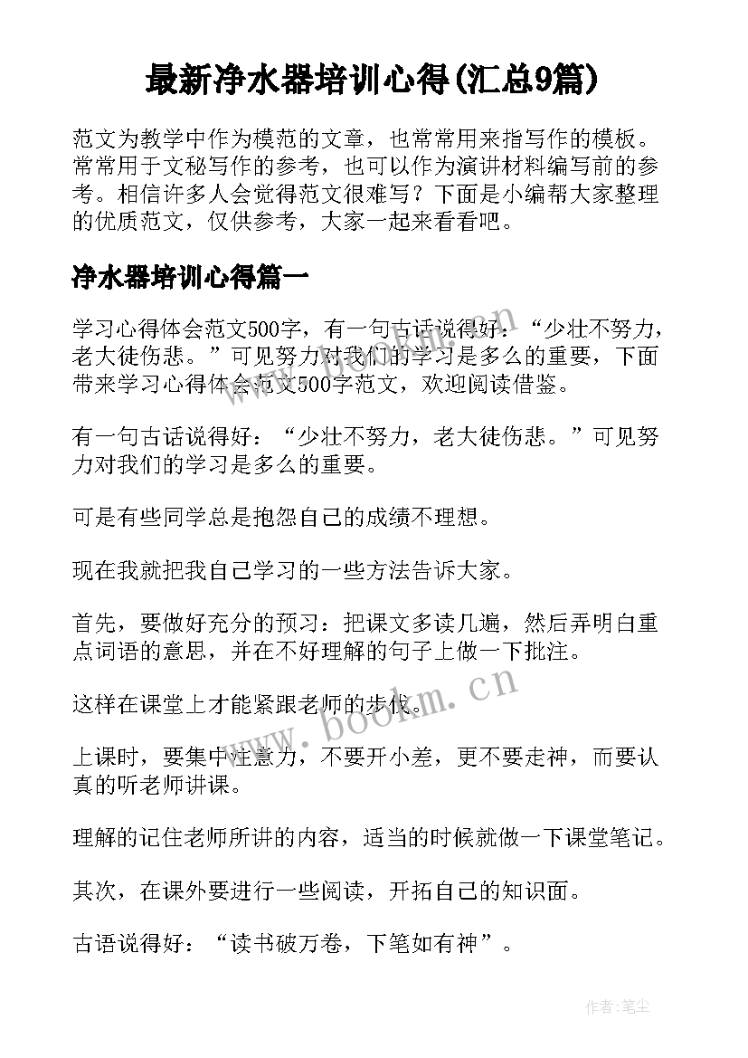 最新净水器培训心得(汇总9篇)