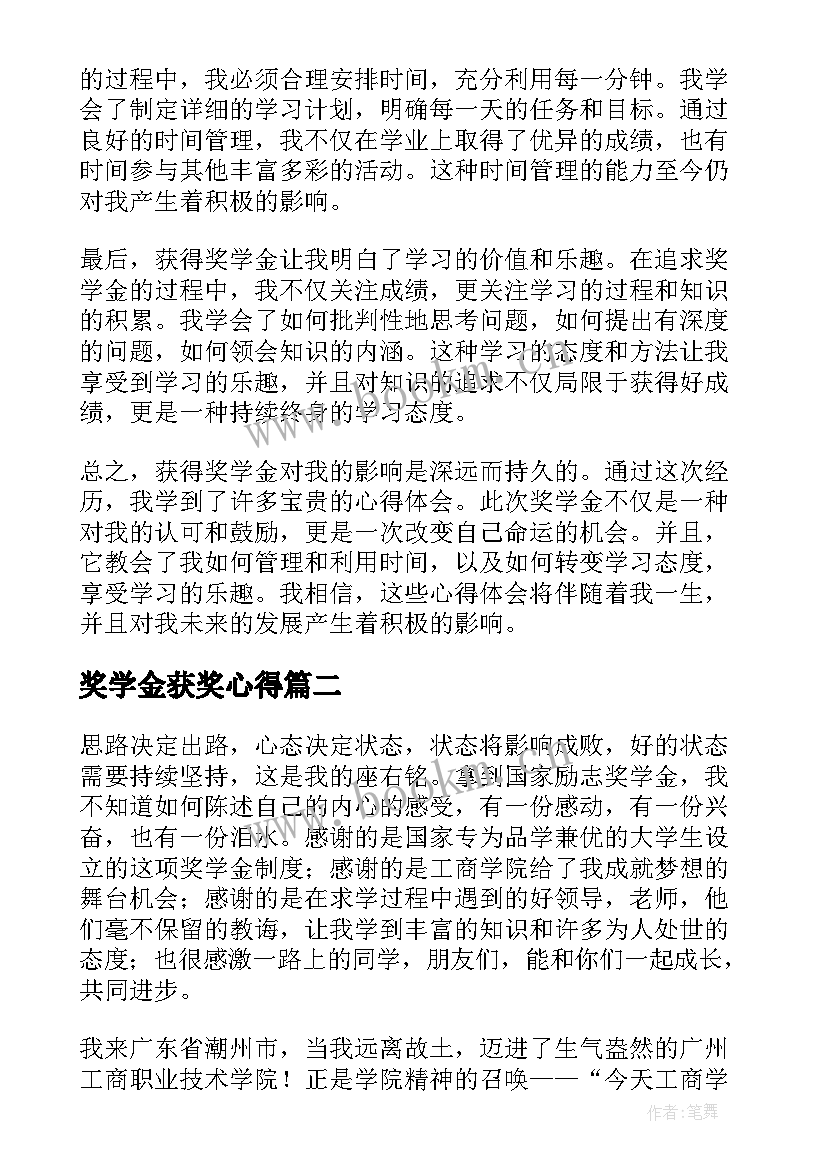 2023年奖学金获奖心得 奖学金心得体会(优质9篇)