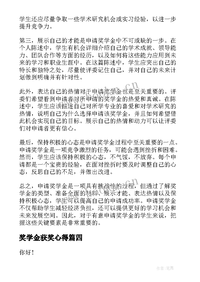 2023年奖学金获奖心得 奖学金心得体会(优质9篇)