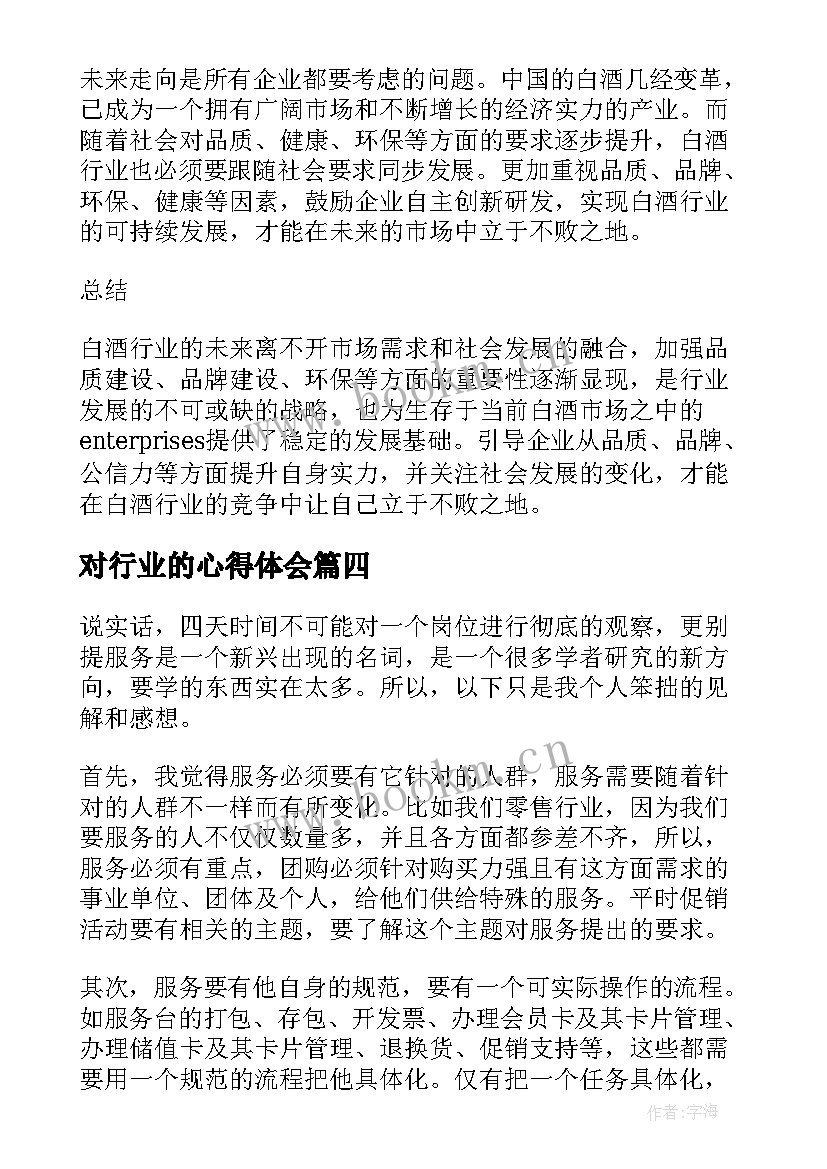 最新对行业的心得体会 宠物行业心得体会(精选10篇)