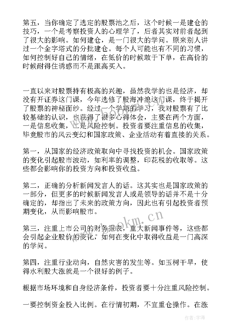 2023年投资课心得体会(大全9篇)