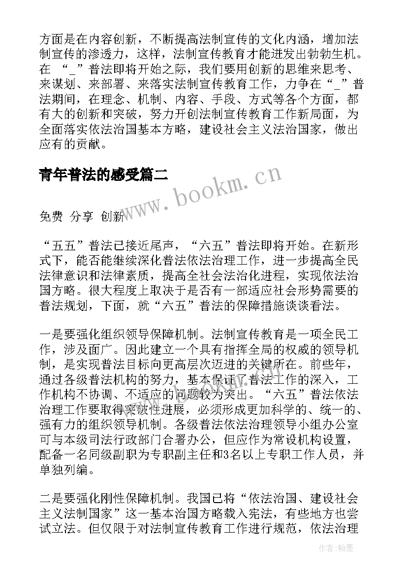 青年普法的感受 普法学法心得体会(汇总9篇)