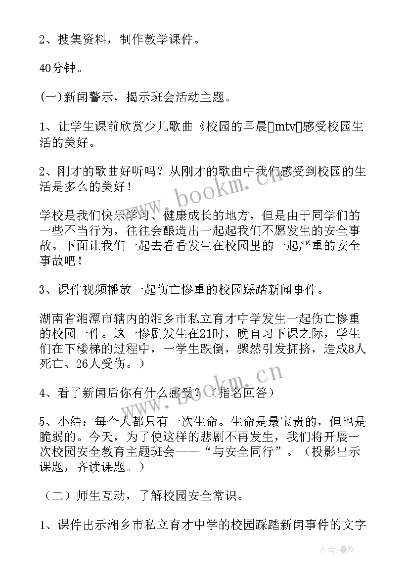 平安校园班会教案(优秀9篇)