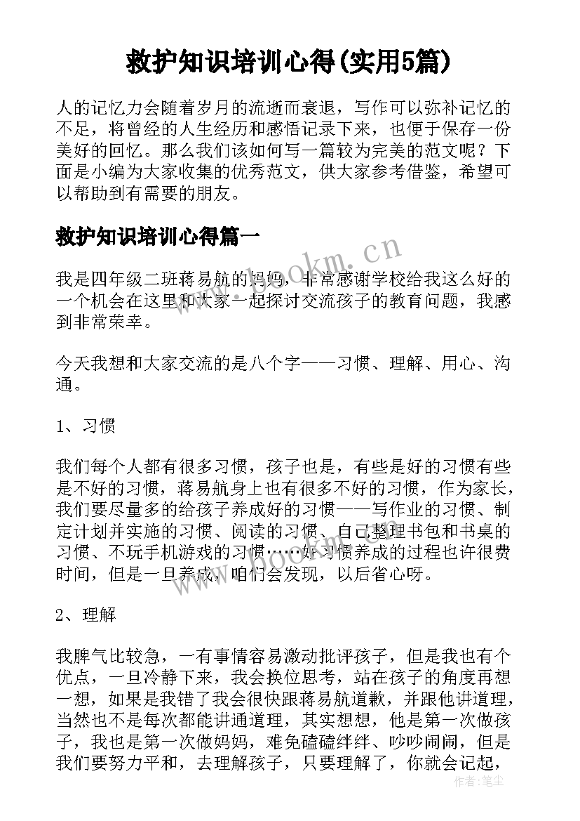 救护知识培训心得(实用5篇)