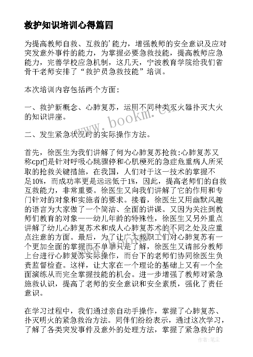 救护知识培训心得(实用5篇)