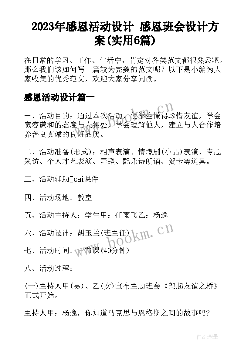 2023年感恩活动设计 感恩班会设计方案(实用6篇)