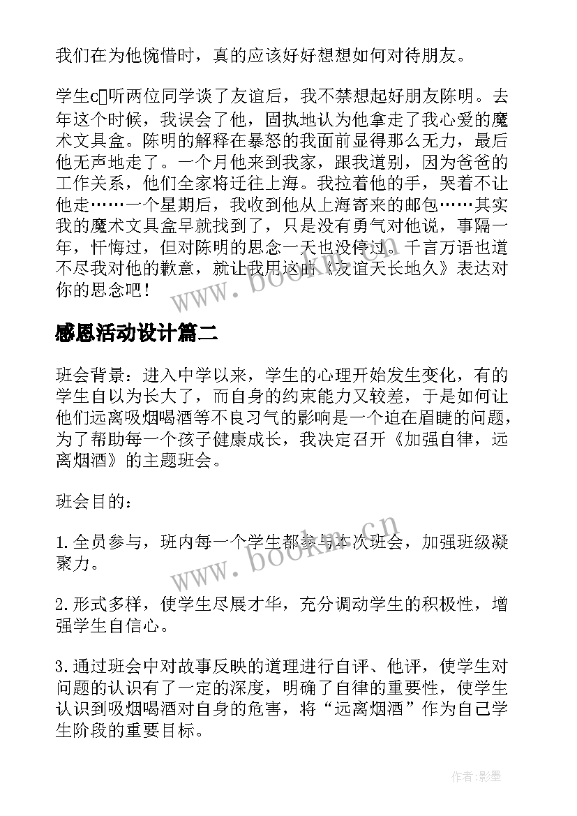 2023年感恩活动设计 感恩班会设计方案(实用6篇)