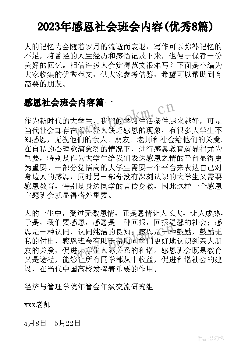 2023年感恩社会班会内容(优秀8篇)