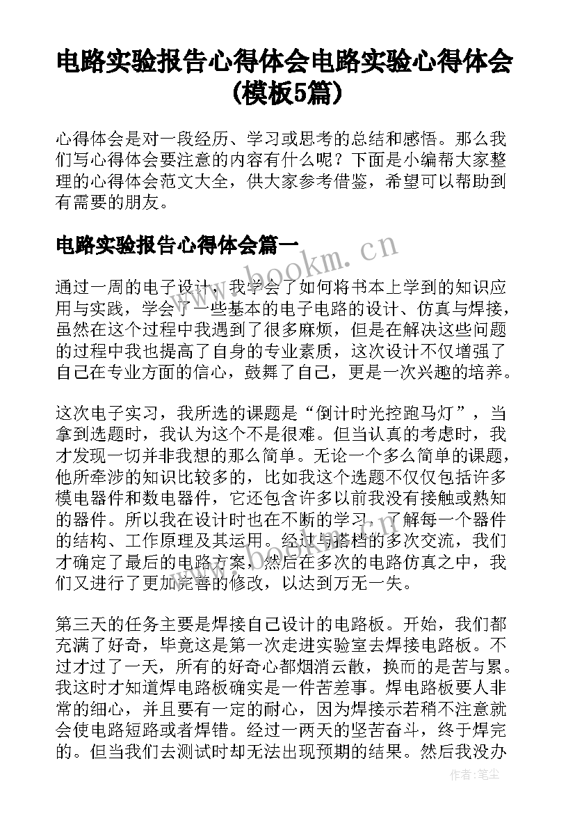 电路实验报告心得体会 电路实验心得体会(模板5篇)