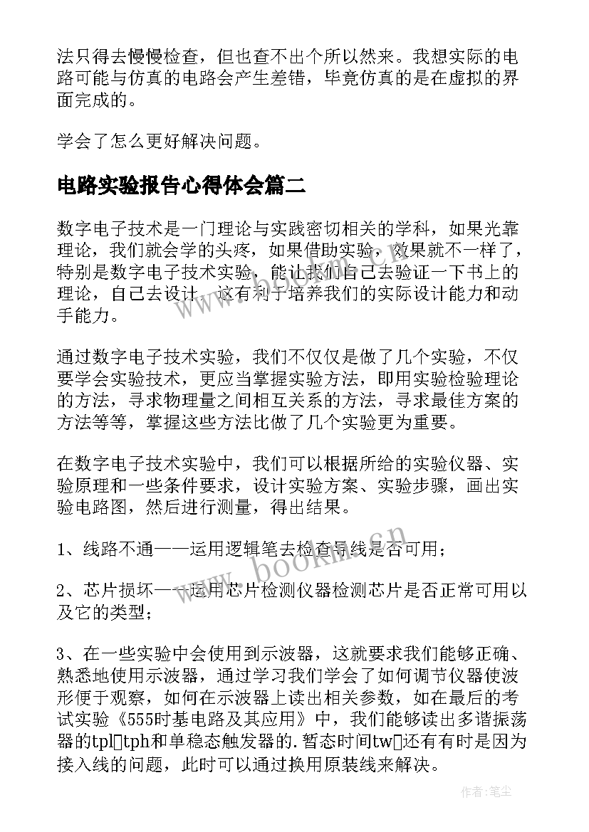 电路实验报告心得体会 电路实验心得体会(模板5篇)